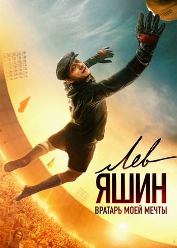 Фильм Лев Яшин. Вратарь моей мечты 2019
