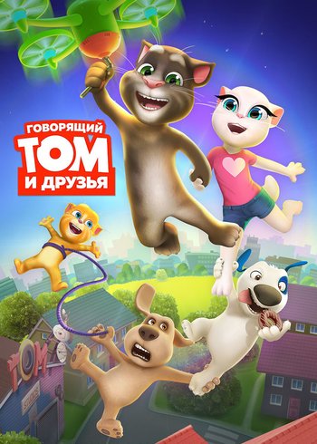 Сериал Говорящий Том и друзья 2014