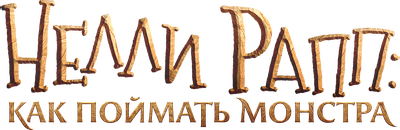 Нелли Рапп: Как поймать монстра