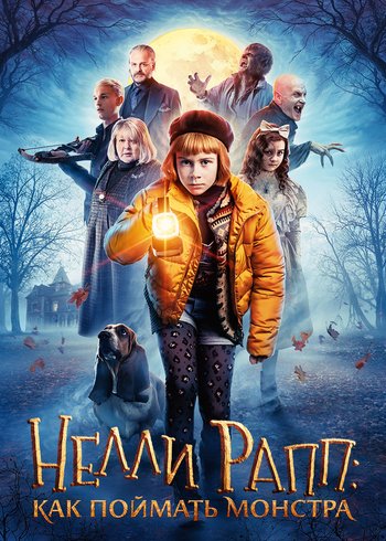 Фильм Нелли Рапп: Как поймать монстра 2020