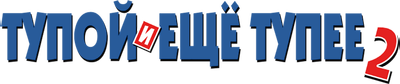 Тупой и еще тупее 2