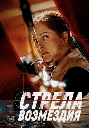 Movie Стрела возмездия 2022