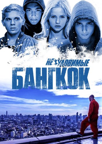 Фильм Неуловимые: Бангкок 2016