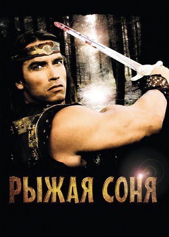 Фильм Рыжая Соня 1985