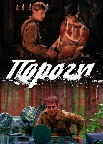 Сериал Пороги 2015