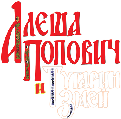 Алеша Попович и Тугарин Змей
