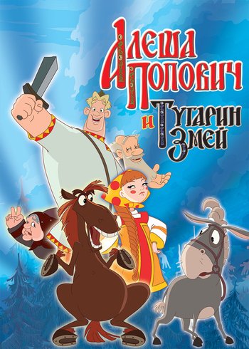 Фильм Алеша Попович и Тугарин Змей 2004
