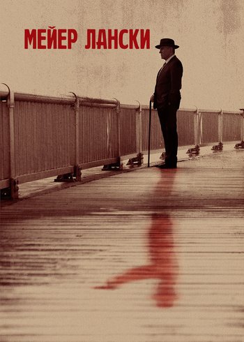 Фильм Мейер Лански 2021