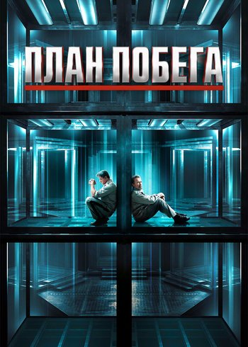 Фильм План побега 2013