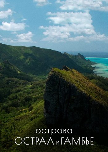 Фильм Острова Острал и Гамбье 2018