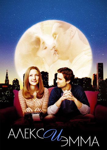 Фильм Алекс и Эмма 2003