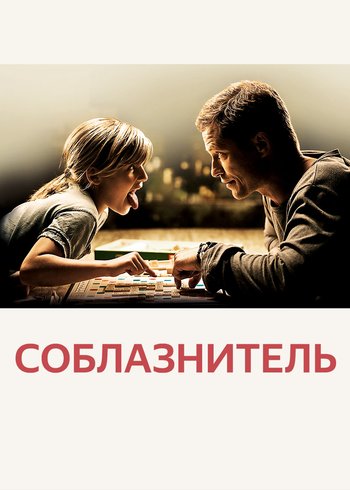 Фильм Соблазнитель 2010