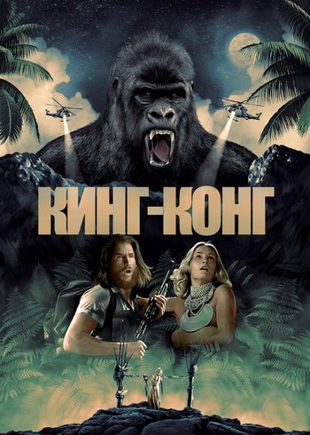 Фильм Кинг-Конг 1976