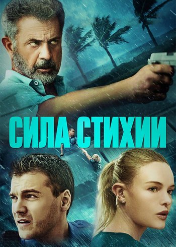 Фильм Сила стихии 2020