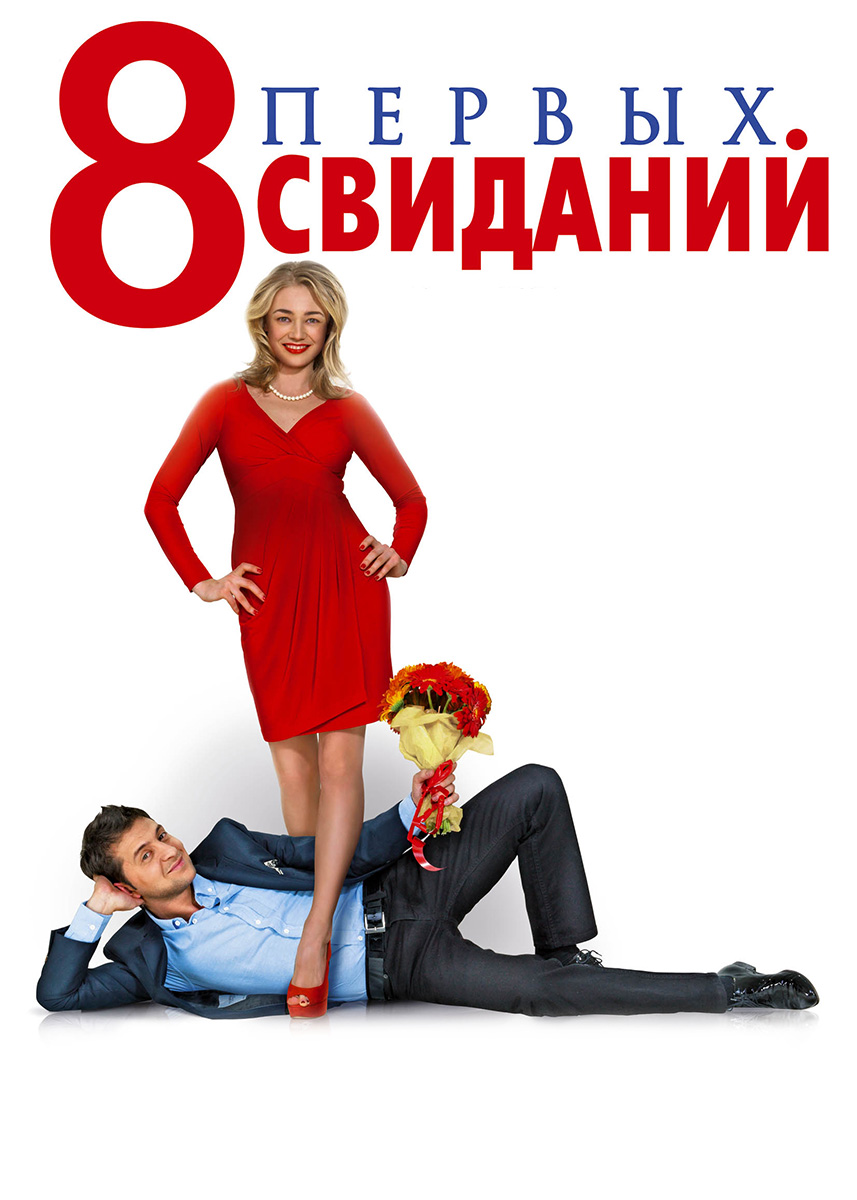 Восемь лучших. Фильм 8 1 свиданий. 8 Первых свиданий фильм 2012. Оксана Акиньшина 8 первых свиданий. Зеленский 8 первых свиданий.