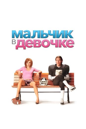 Фильм Мальчик в девочке 2006