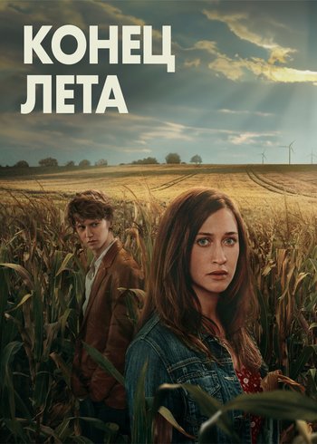 Сериал Конец лета 2023