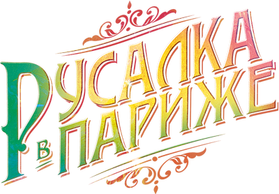 Русалка в Париже