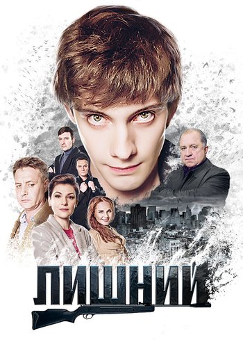 Сериал Лишний 2017