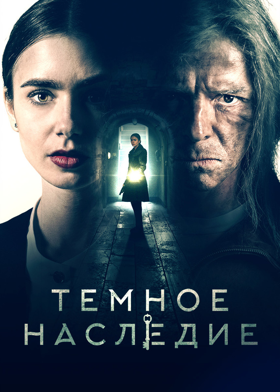 Темное наследие спойлер
