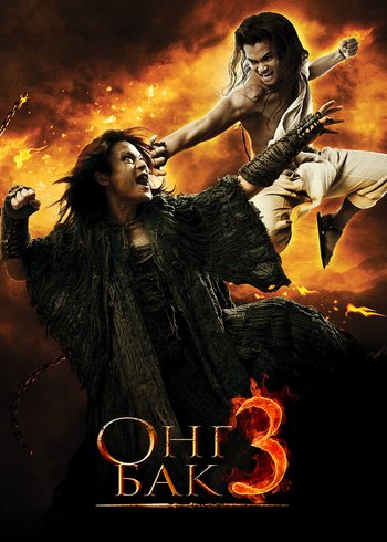 Фильм Онг Бак 3 2001