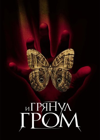 Фильм И грянул гром 2005