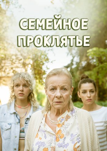 Movie Семейное проклятье 2023