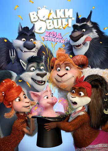 Фильм Волки и Овцы: Ход свиньёй 2018