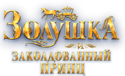 Золушка и заколдованный принц