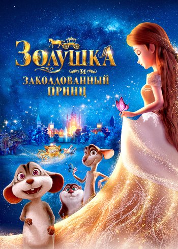 Фильм Золушка и заколдованный принц 2018