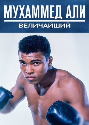 Фильм Мухаммед Али: Величайший 2016