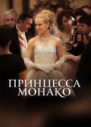 Movie Принцесса Монако 2014