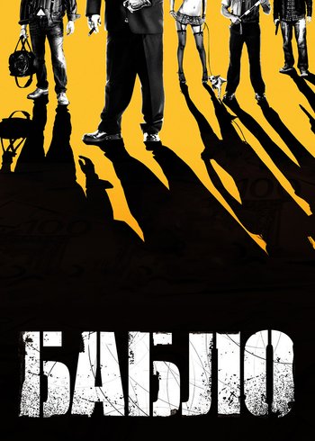 Фильм Бабло 2011