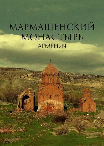 Фильм Мармашенский монастырь, Армения 2019