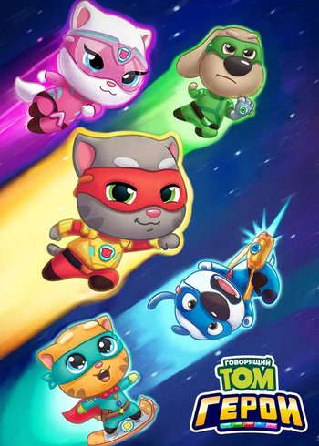 Сериал Говорящий Том: Герои 2019