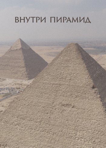 Сериал Внутри пирамид 2023