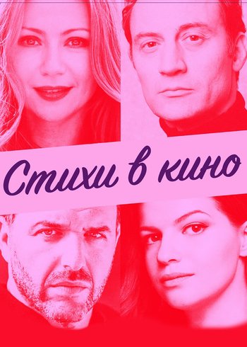 Сериал Кинопоэзия 2016