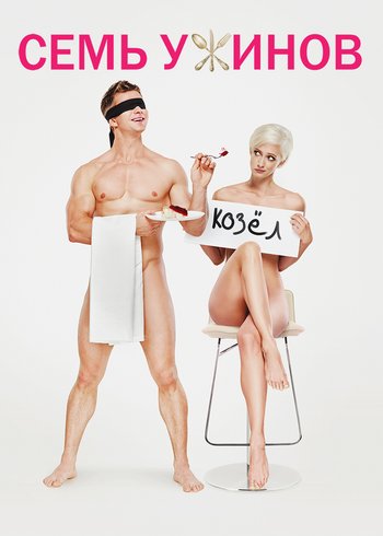 Фильм Семь ужинов 2019