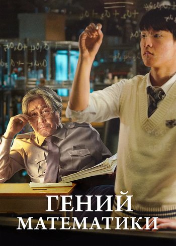 Фильм Гений математики 2022