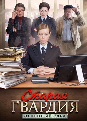 Сериал Старая гвардия. Огненный след null