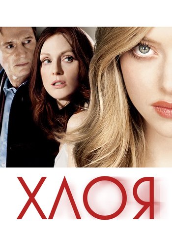 Фильм Хлоя 2009