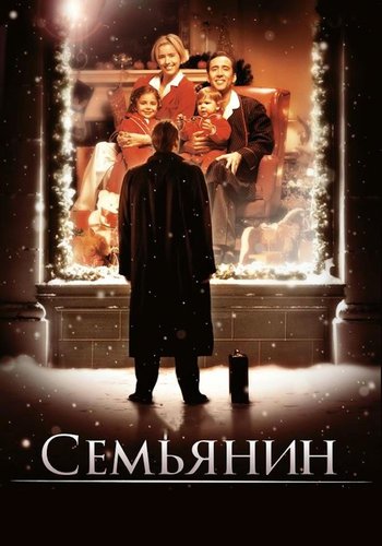 Фильм Семьянин 2000
