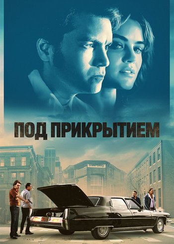 Фильм Под прикрытием 2023