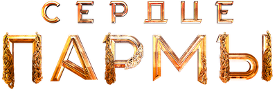 Сердце пармы