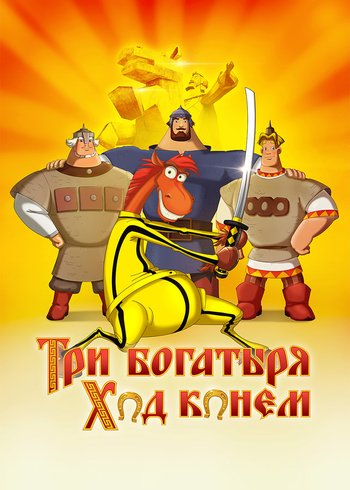 Фильм Три богатыря: Ход конем 2014