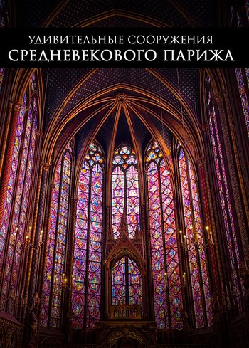 Фильм Удивительные сооружения средневекового Парижа 2021
