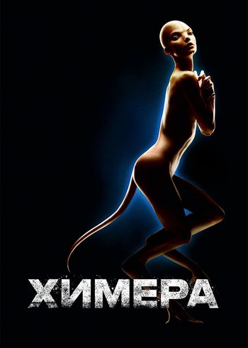 Фильм Химера 2009