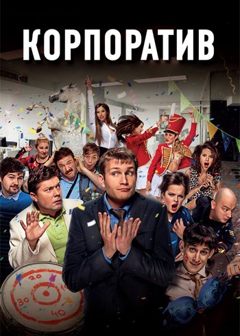 Фильм Корпоратив 2014