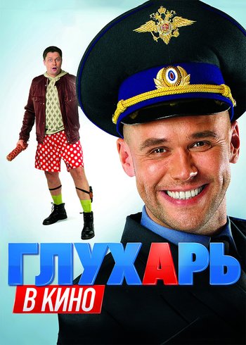Фильм Глухарь в кино 2010