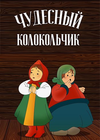 Фильм Чудесный колокольчик 1949